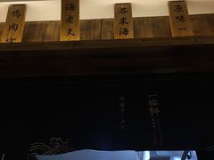 -一豚轩·烧鸟·豚骨拉面(五四路店)