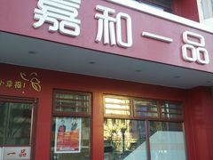门面-嘉和一品粥(政府街店)