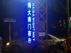 -海大南门夜市(海富街店)