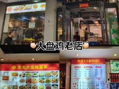 -农夫大盘鸡(经八路总店)