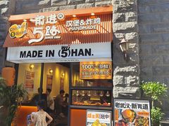 -前进5路汉堡炸鸡(昙华林店)