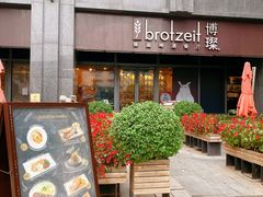 -Brotzeit博璨德国啤酒餐厅(亮马桥官舍店)