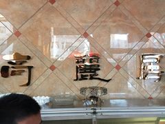 -滨江高丽居饭店
