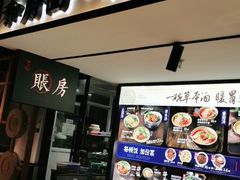 -和府捞面(壹方天地店)