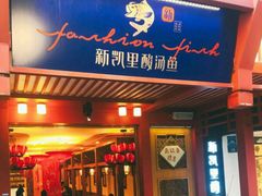门面-新凯里酸汤鱼(飞山街店)