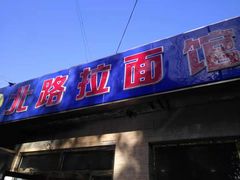 -北路拉面馆(洪湖里店)