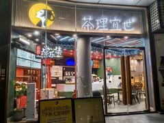 -茶理宜世(乐峰广场·尝乐集店)