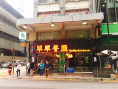 -翠华餐厅(德辅道中店)