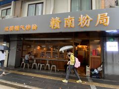 门面-赣南粉局·江西小炒·锅气炒粉(人民广场店)