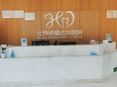 -北京恒爱动物医院(清景园分院)