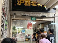 -沪西老弄堂面馆(定西路店)