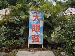 -大眼强五杯鹅·桑拿鸡煲