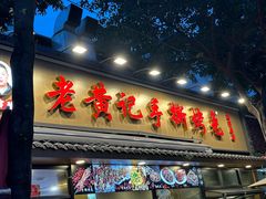 -老黄记手撕烤兔(玉林街店)