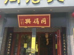 门面-同得兴面馆.苏式面.三虾面(园区店)