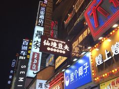 -仙境豆夫(步行街旗舰店)