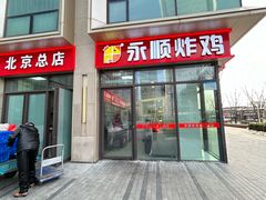 -永顺炸鸡(北京总店)
