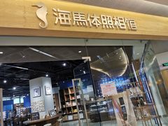 -海马体照相馆(天津世纪都会店)
