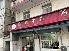 -国财牛杂(镇海店)