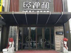 -经禅和·中医推拿(奥体恒山路店)