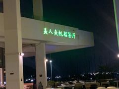 -美人鱼帆船海鲜餐厅(七星湾游艇会店)
