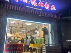 -苓记南京鸭血粉丝.皮肚面(县东巷店)