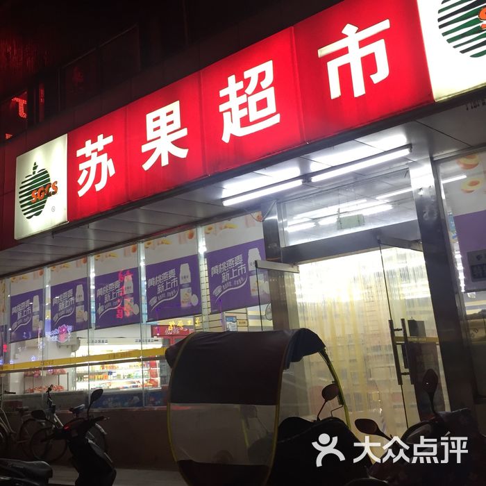 华润苏果图片-北京超市/便利店-大众点评网