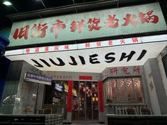 -旧街市鲜货老火锅(大光路店)