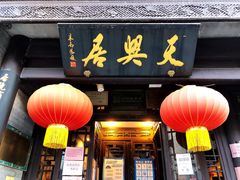 门面-天兴居(鲜鱼口街店)