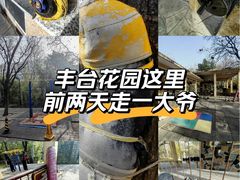 -丰台花园