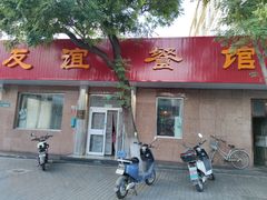 -友谊餐馆(永安路店)