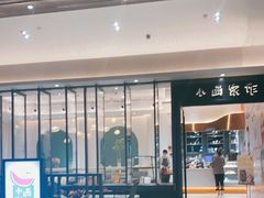 -小西家作(富力爱丁堡店)