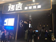 门面-烤匠麻辣烤鱼(环球中心店)