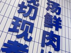 -粉小主·贵州酸汤牛肉粉(南京仙林金鹰店)