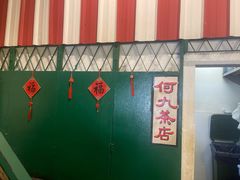 -何九海南茶店(鬼仔巷店)