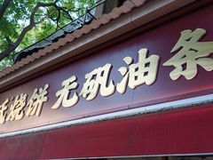 -文武王氏烧饼·无矾油条(西溪路店)