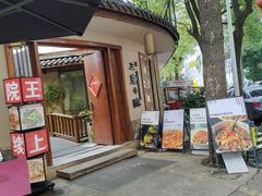 -王捌小院(红花坡店)