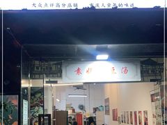 门面-袁妈红豆汤(重庆总店)