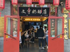 -文宇奶酪店(南锣鼓巷店)