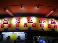 门面-百花传统甜品店(原址店)