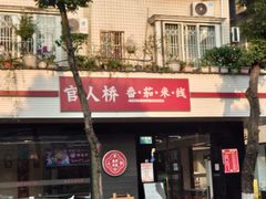 -官人桥番茄米线(温江行署店)