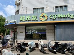 -超市发超市(羊坊店店)