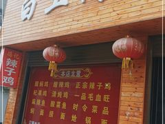 门面-冯记白土岗辣子鸡