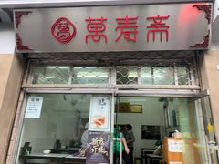 门面-万寿斋(山阴路店)