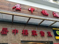 门面-舒蔡记生煎菜饭(云南中路店)