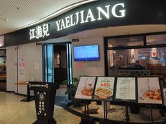 门面-江渔兒酸菜魚專門店(顺盈时代广场店)