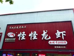 -怪怪龙虾·来自江苏盱眙(惊驾路店)
