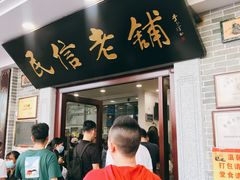 门面-民信老铺(华盖路店)