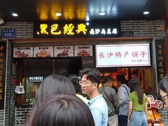 门面-黑色经典臭豆腐·湖南特产(步行街店)