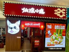 -仙隐小鹿中华料理(南宁万象城店)