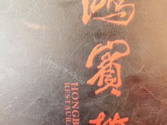 -鸿宾楼(展览馆路店)